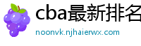 cba最新排名